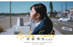 Asuka Saito from Nogizaka46 x AUXOUT l Cinematic Vlog Shot on VLOGCAM ZV-E10