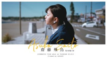 Asuka Saito from Nogizaka46 x AUXOUT l Cinematic Vlog Shot on VLOGCAM ZV-E10