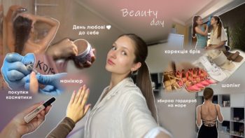 Beauty Vlog | День любові до себе ♥ (збираємось разом – манікюр – брови – шопінг)